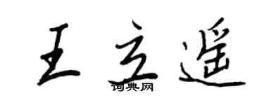 王正良王立遙行書個性簽名怎么寫
