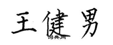 何伯昌王健男楷書個性簽名怎么寫