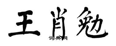 翁闓運王肖勉楷書個性簽名怎么寫
