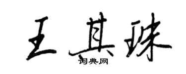 王正良王其珠行書個性簽名怎么寫