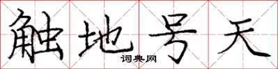 龐中華觸地號天楷書怎么寫