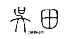 陳聲遠吳田篆書個性簽名怎么寫