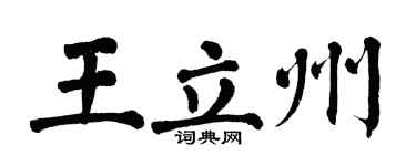 翁闓運王立州楷書個性簽名怎么寫