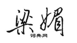 駱恆光梁媚行書個性簽名怎么寫