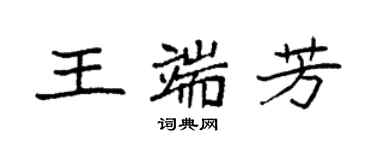 袁強王端芳楷書個性簽名怎么寫