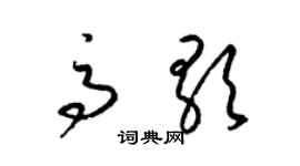 梁錦英高歌草書個性簽名怎么寫