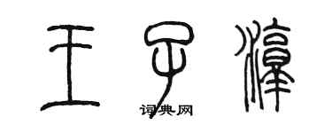 陳墨王子淳篆書個性簽名怎么寫