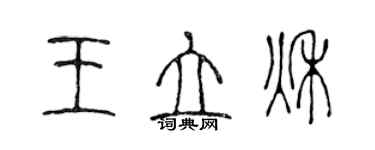 陳聲遠王立秋篆書個性簽名怎么寫