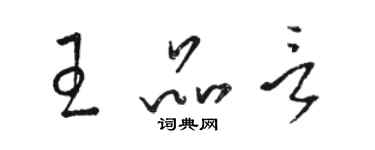 駱恆光王品言草書個性簽名怎么寫