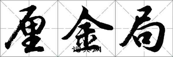 胡問遂厘金局行書怎么寫