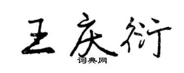 曾慶福王慶衍行書個性簽名怎么寫