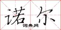 黃華生諾爾楷書怎么寫
