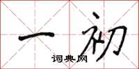 侯登峰一初楷書怎么寫