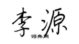 王正良李源行書個性簽名怎么寫