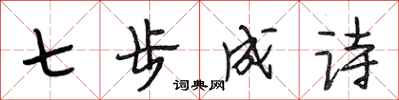 段相林七步成詩行書怎么寫