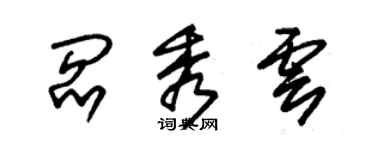 朱錫榮閻秀雲草書個性簽名怎么寫