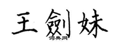 何伯昌王劍妹楷書個性簽名怎么寫