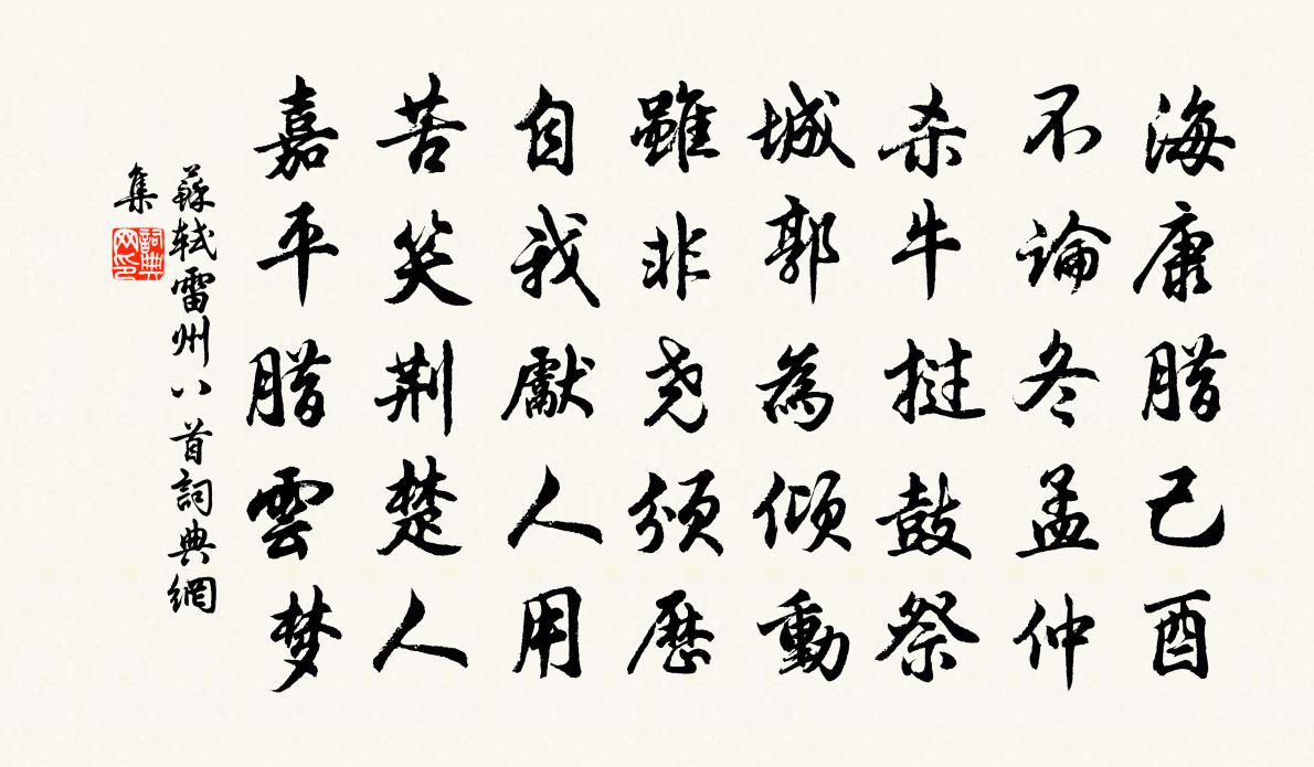 蘇軾雷州八首書法作品欣賞