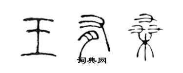 陳聲遠王有桑篆書個性簽名怎么寫