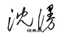 駱恆光沈漫草書個性簽名怎么寫