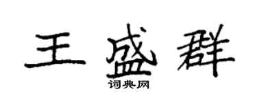 袁強王盛群楷書個性簽名怎么寫