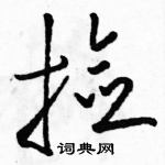 駱恆光寫的硬筆草書撿