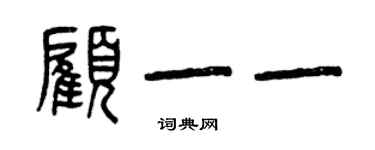 曾慶福顧一一篆書個性簽名怎么寫