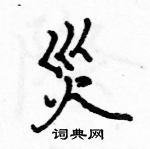 駱恆光寫的硬筆楷書災