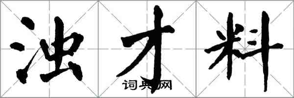 翁闓運濁才料楷書怎么寫