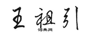 駱恆光王祖引行書個性簽名怎么寫