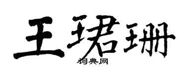 翁闓運王珺珊楷書個性簽名怎么寫