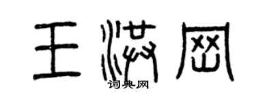 曾慶福王洪崗篆書個性簽名怎么寫