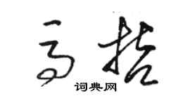 駱恆光馬哲草書個性簽名怎么寫