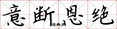 周炳元意斷恩絕楷書怎么寫