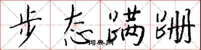 錢沛雲步態蹣跚行書怎么寫