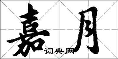 胡問遂嘉月行書怎么寫