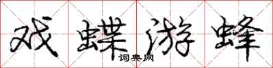 龐中華戲蝶游蜂行書怎么寫