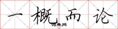 田英章一概而論楷書怎么寫