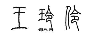 陳墨王玲伶篆書個性簽名怎么寫