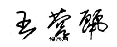 朱錫榮王營麗草書個性簽名怎么寫