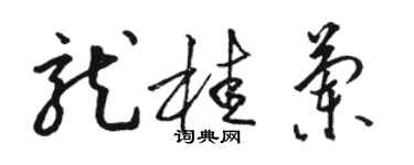 駱恆光龍桂蘭草書個性簽名怎么寫