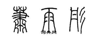 陳墨蕭雨彤篆書個性簽名怎么寫