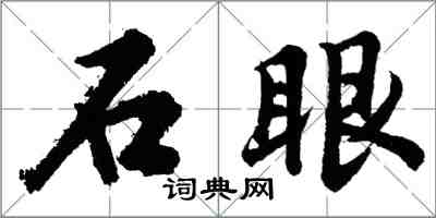 胡問遂石眼行書怎么寫