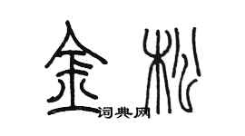 陳墨金松篆書個性簽名怎么寫