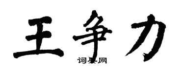 翁闓運王爭力楷書個性簽名怎么寫