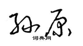 曾慶福孫原草書個性簽名怎么寫