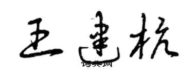 曾慶福王建杭草書個性簽名怎么寫