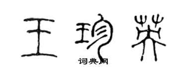 陳聲遠王珍英篆書個性簽名怎么寫