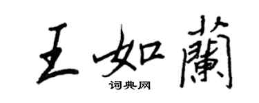 王正良王如蘭行書個性簽名怎么寫