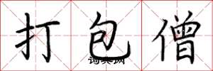 荊霄鵬打包僧楷書怎么寫